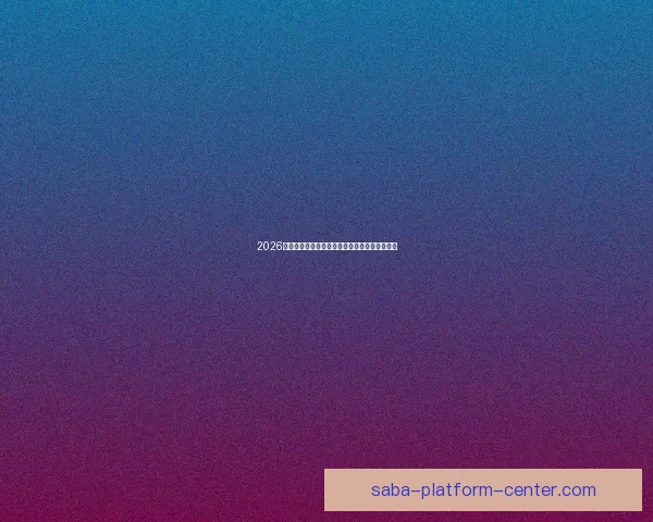 2026世界杯精彩赛程与关键数据全面解析与趋势预测